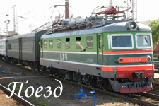 Поезд в Сыктывкар